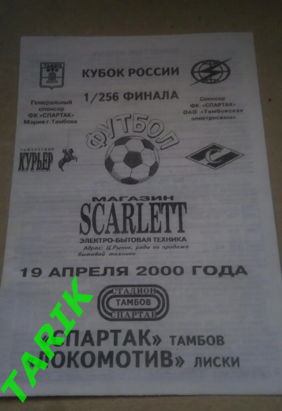 Спартак Тамбов - Локомотив Лиски 19.04.2000 Кубок России