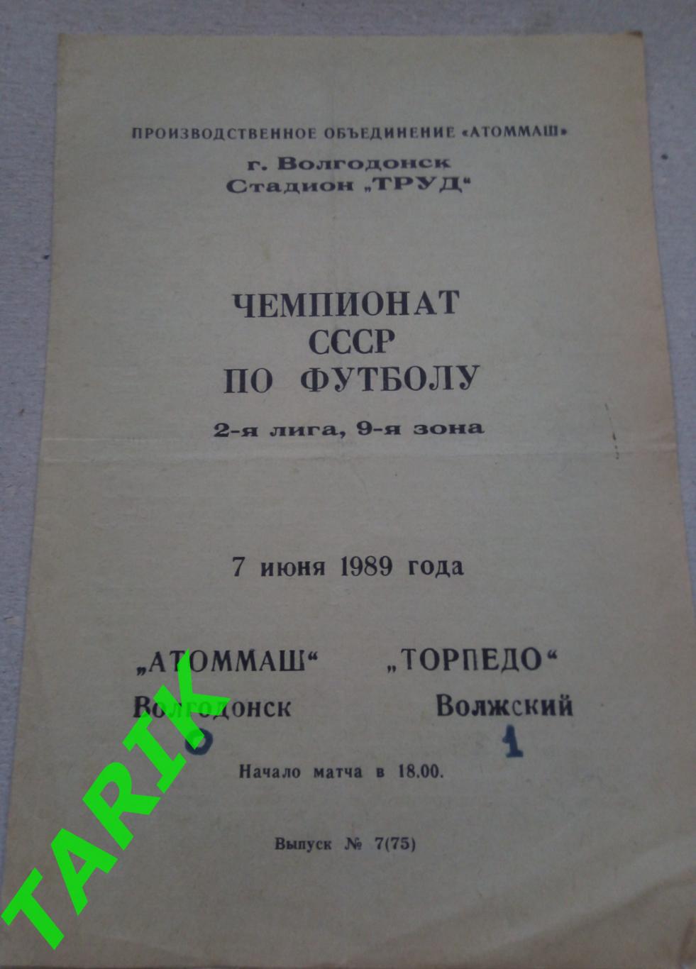 Атоммаш Волгодонск - Торпедо Волжский 7.06.1989