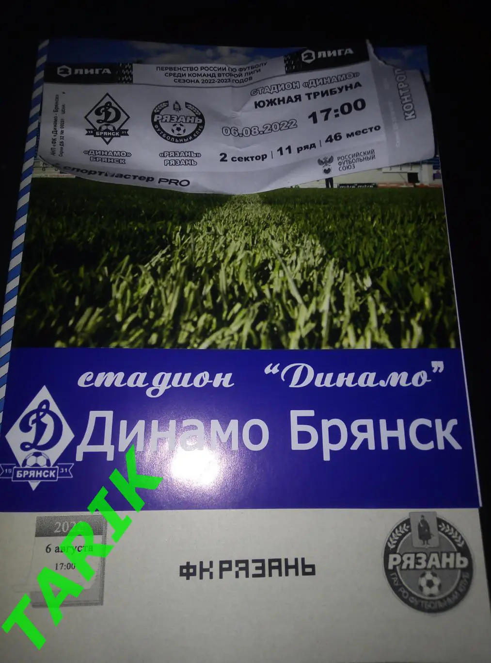 Динамо Брянск - ФК Рязань 6.08.2022 альтернативная + билет