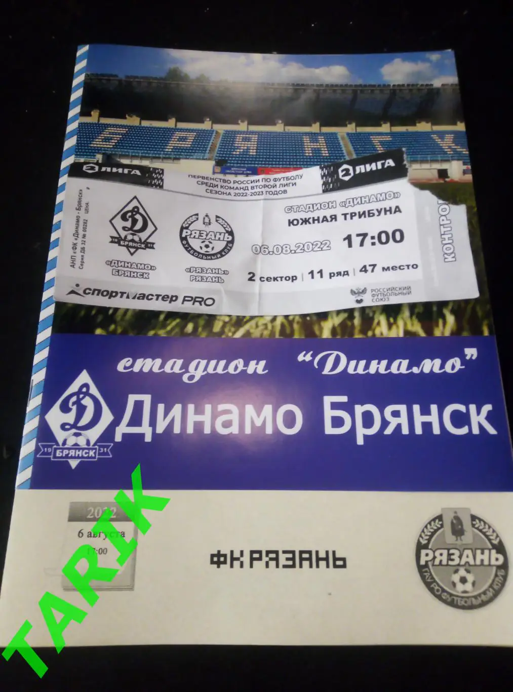 Динамо Брянск - ФК Рязань 6.08.2022 альтернативная + билет
