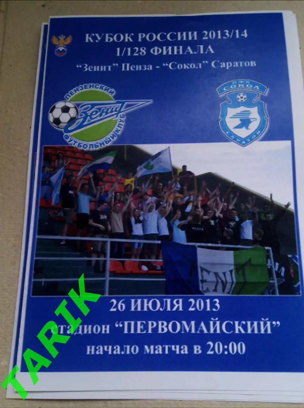 Зенит Пенза - Сокол Саратов 26.07.2013 кубок России