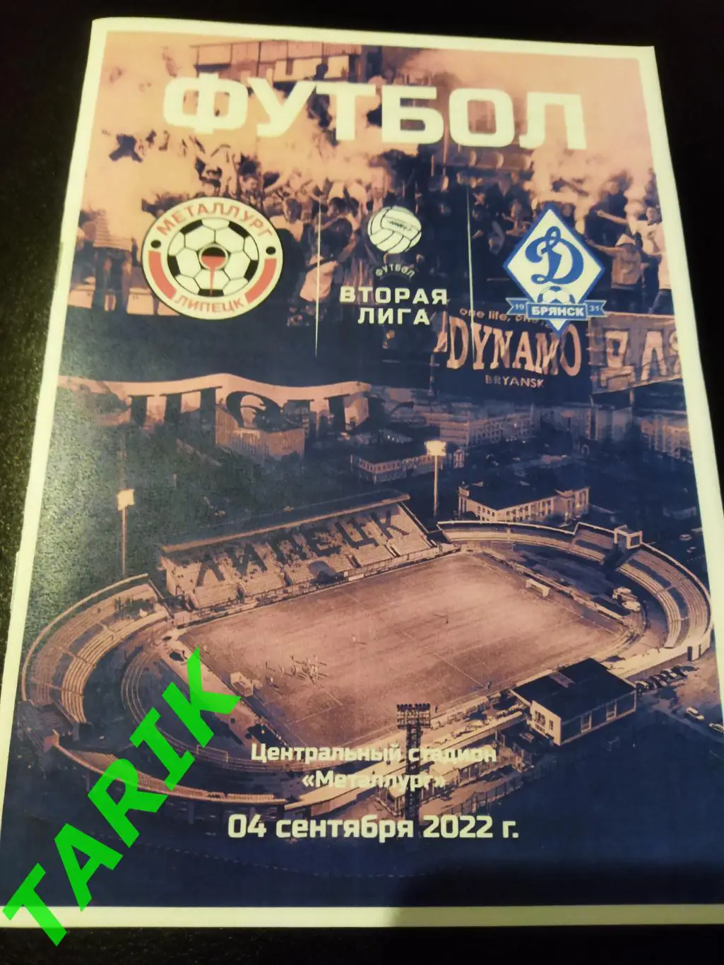 Металлург Липецк -Динамо Брянск 4.09.2022 ( программа фанатов)