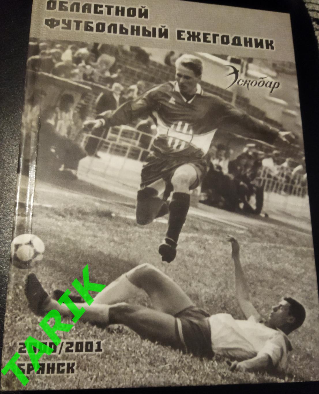 Областной футбольный ежегодник 2000/2001 Брянск