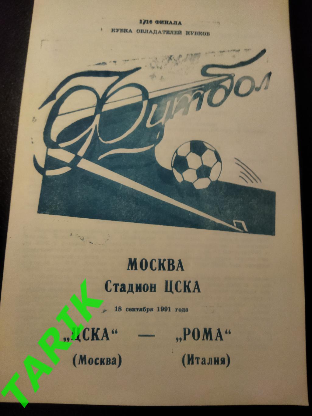 ЦСКА -Рома (Италия) 1991 (Брянск)