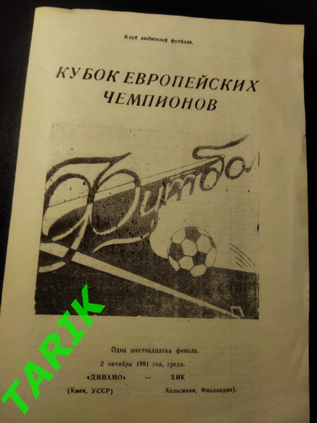 Динамо Киев - ХИК 1991 (Брянск клф)