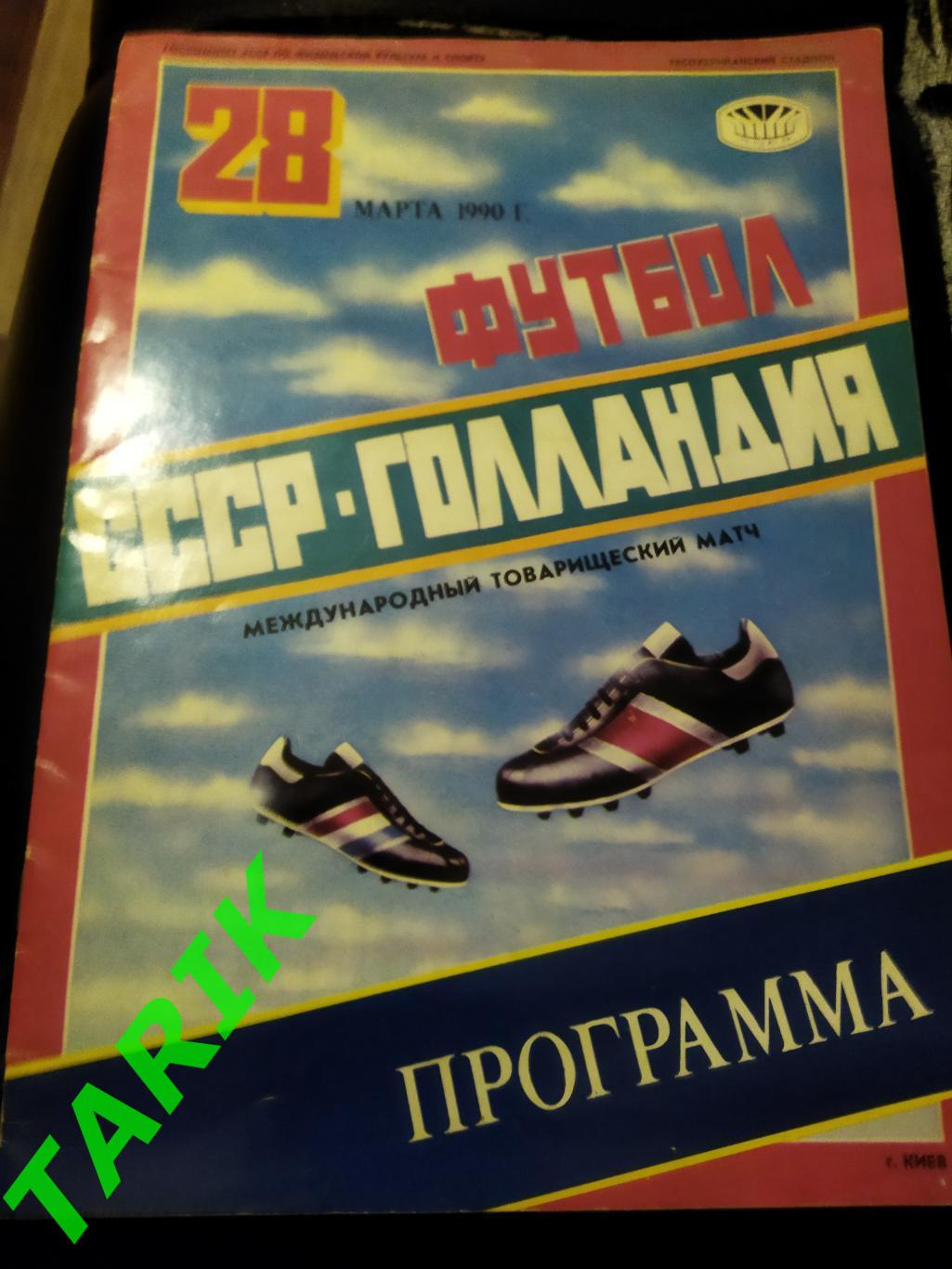 СССР - Голландия 1990