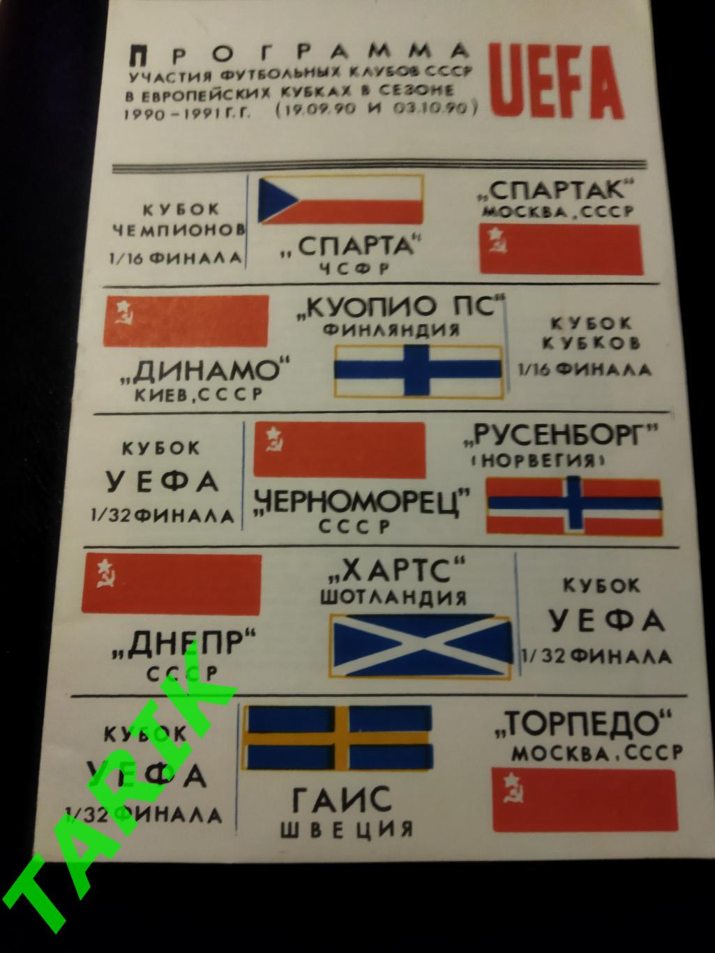 Программа участия футбольных клубов СССР в европейских кубках 1990-1991 г.г.