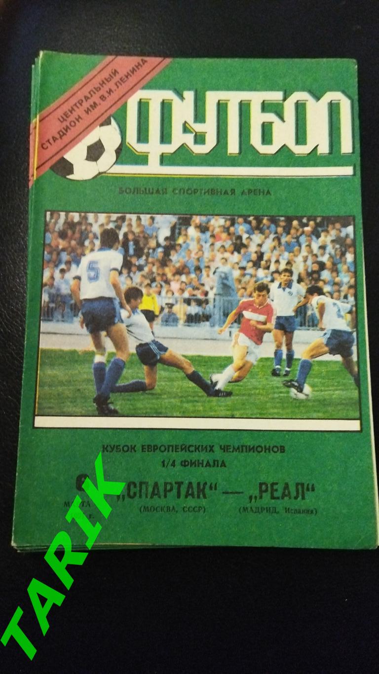Спартак Москва - Реал Мадрид 1991