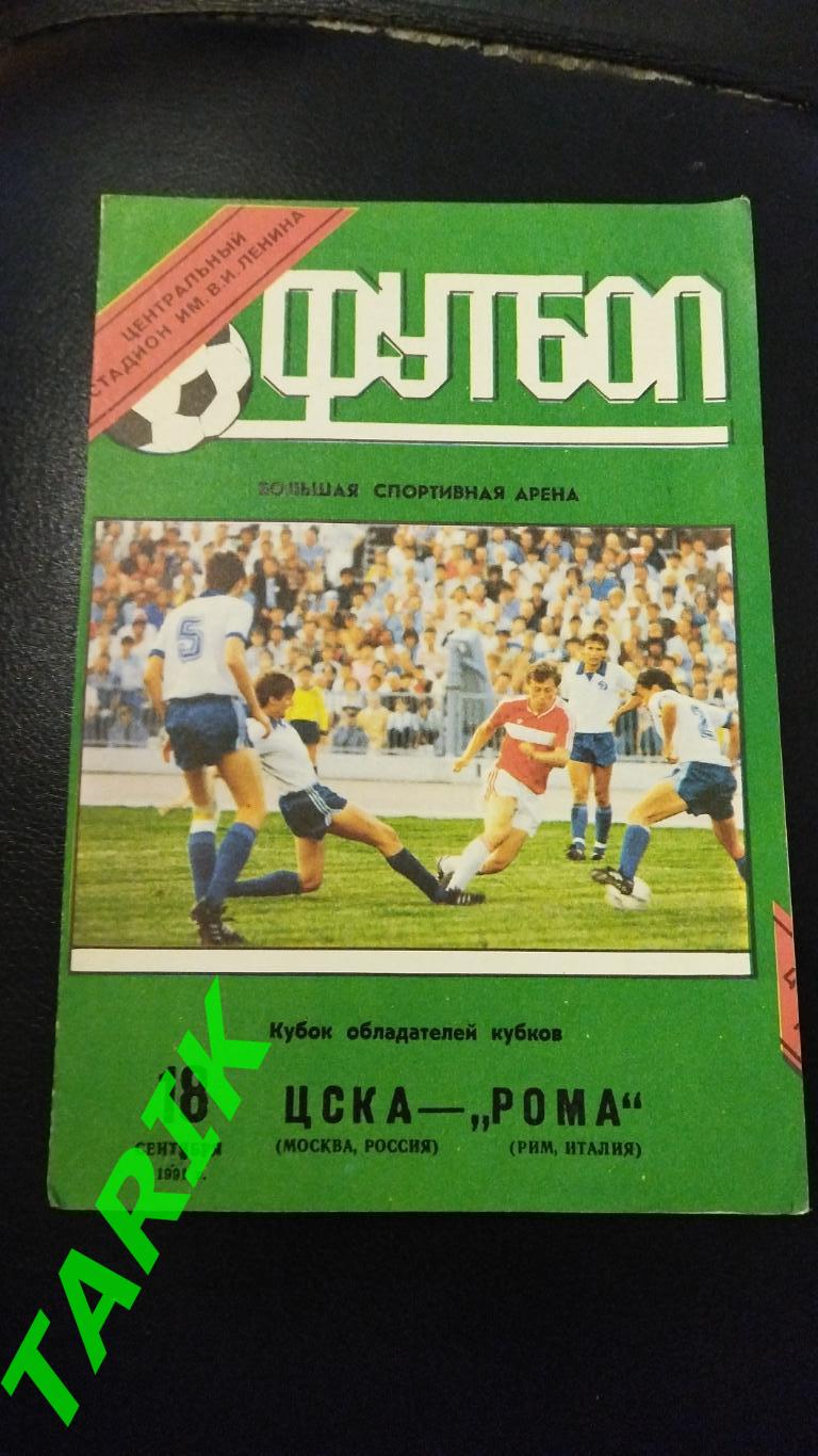 ЦСКА - Рома Италия1991 (Вид Лужники)