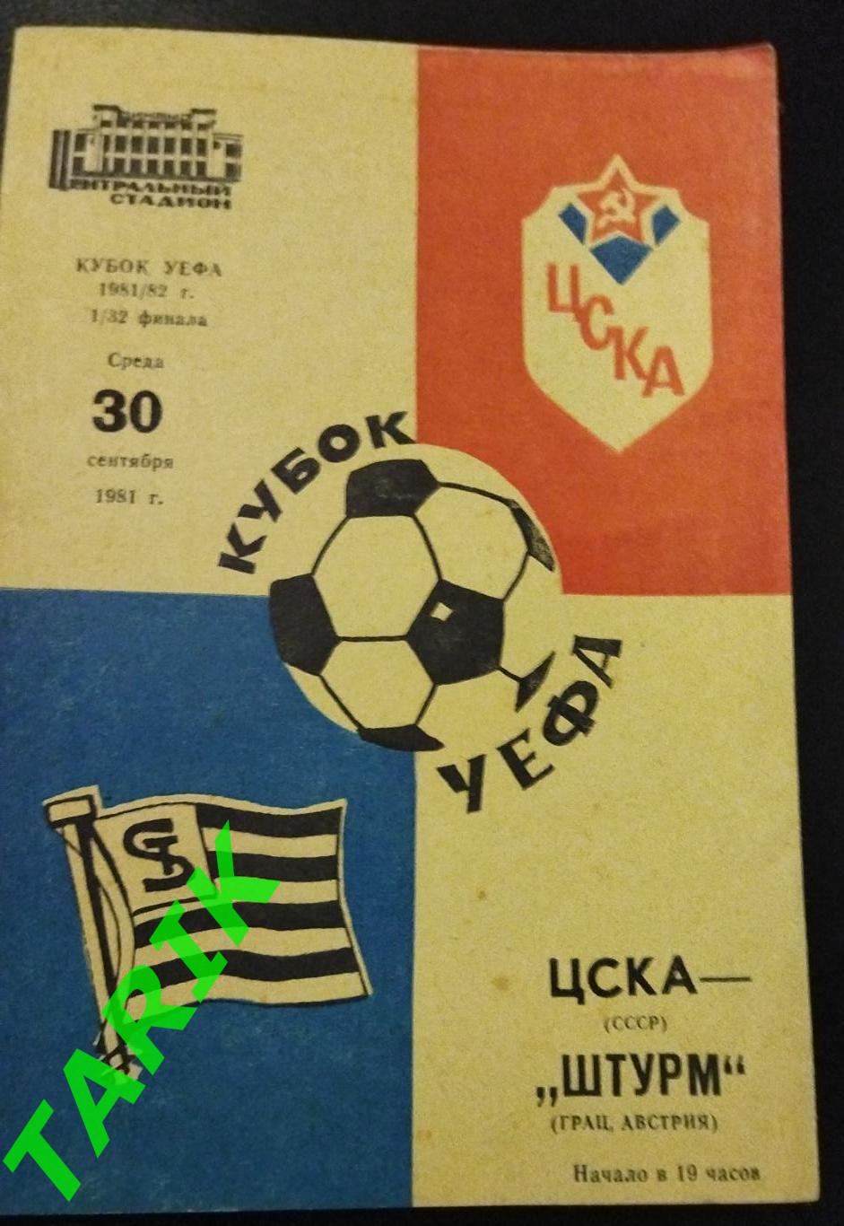 ЦСКА +Штурм Австрия 1981