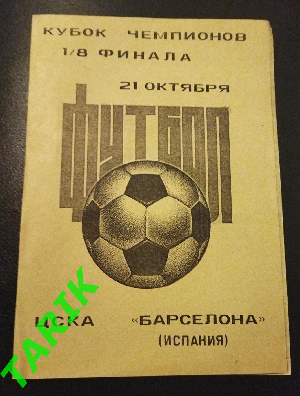 ЦСКА - Барселона 1992 (Камышин)