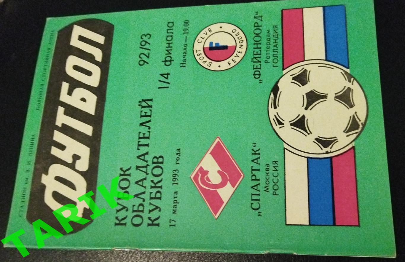 Спартак Москва -Фейеноорд Голландия 1993