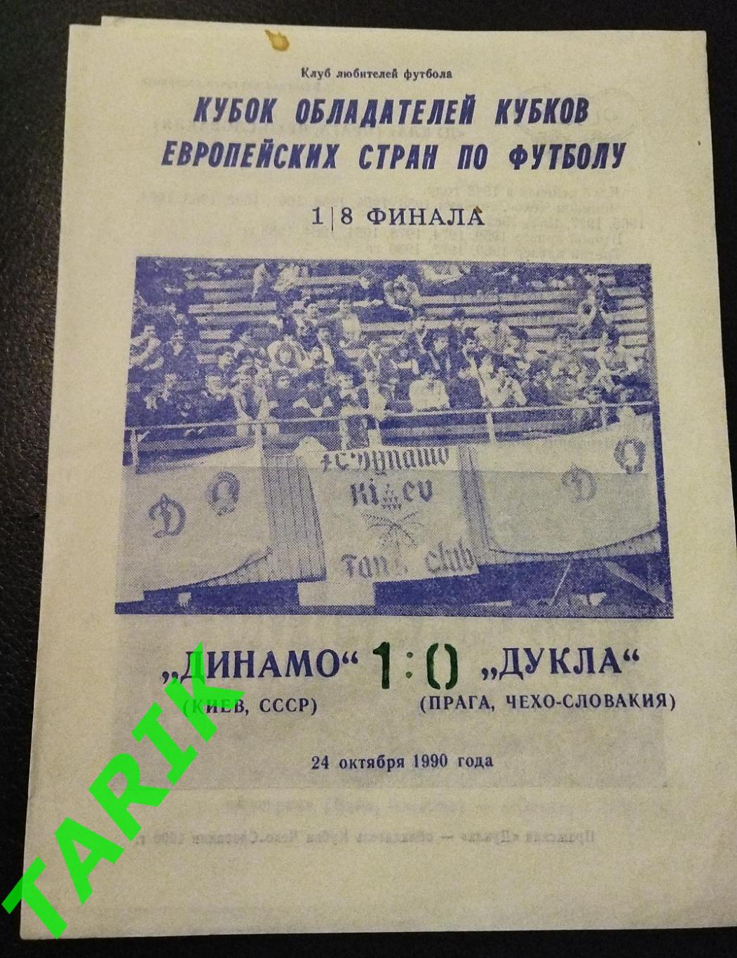 Динамо Киев - Дукла Прага 1990 (Днепропетровск)