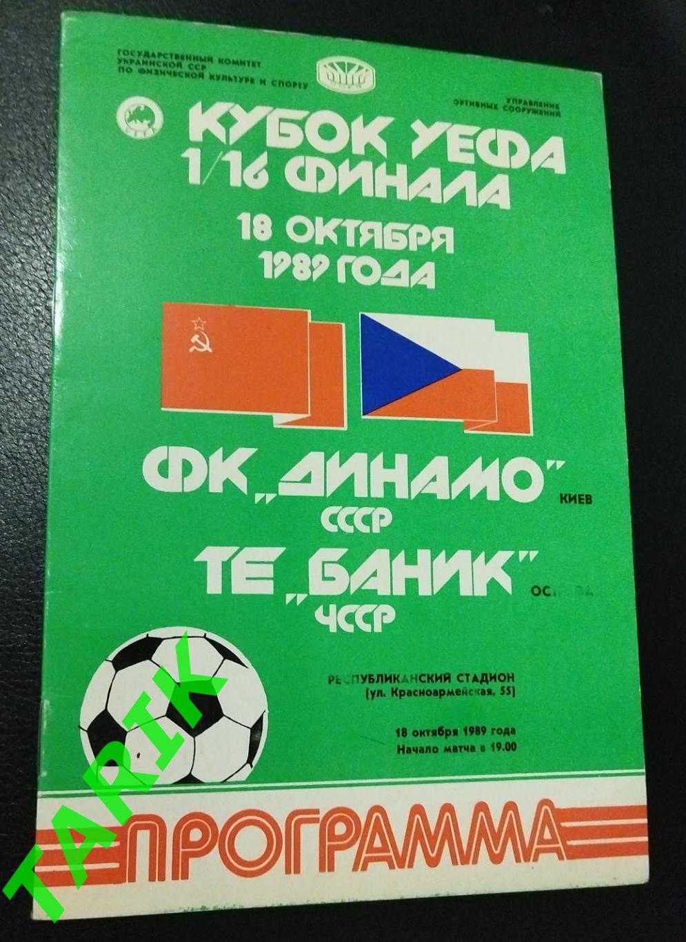 Динамо Киев - Баник Острава 1989