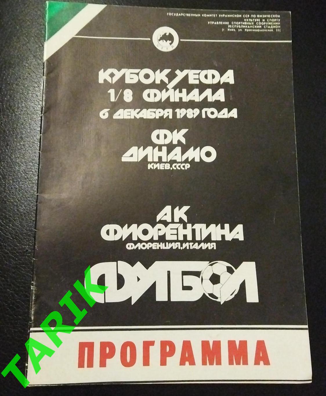 Динамо Киев -Фиорентина Италия 1989