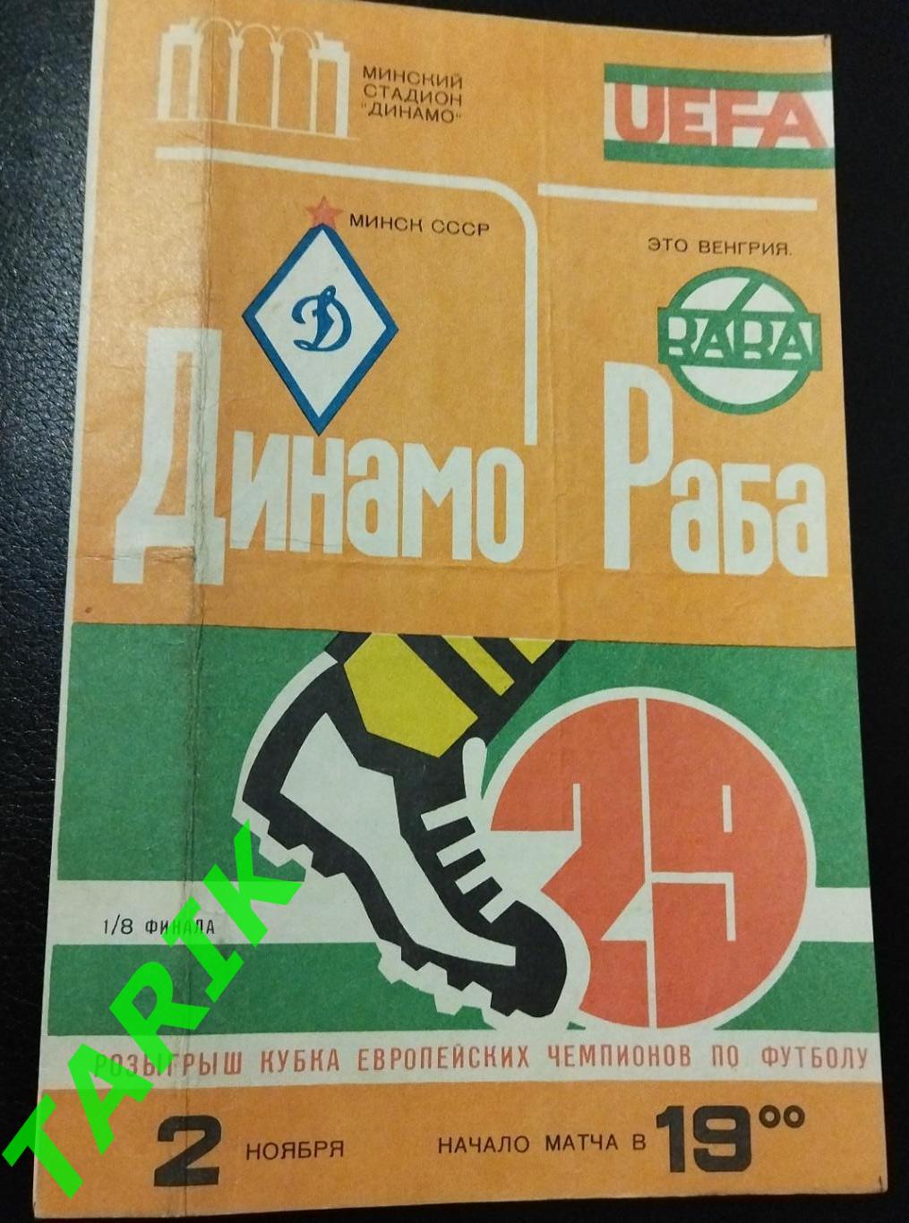 Динамо Минск - Раба Венгрия 1984