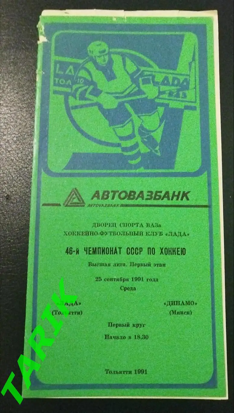 Лада Тольятти -Динамо Минск 25.09.1991
