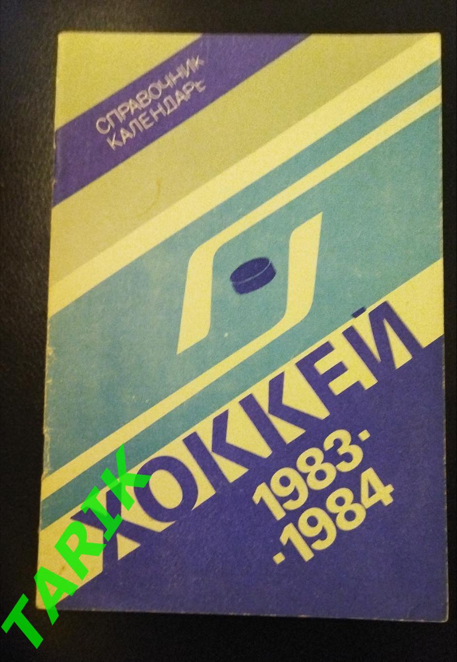 Хоккей 1983/1984 Москва