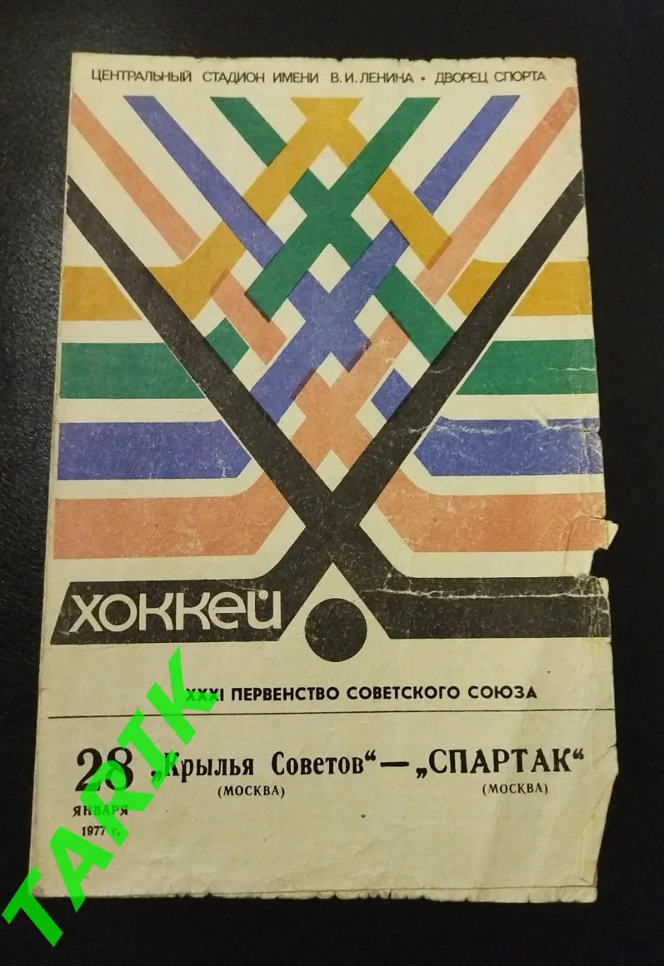 Хоккей Крылья Советов - Спартак Москва 28.01.1977