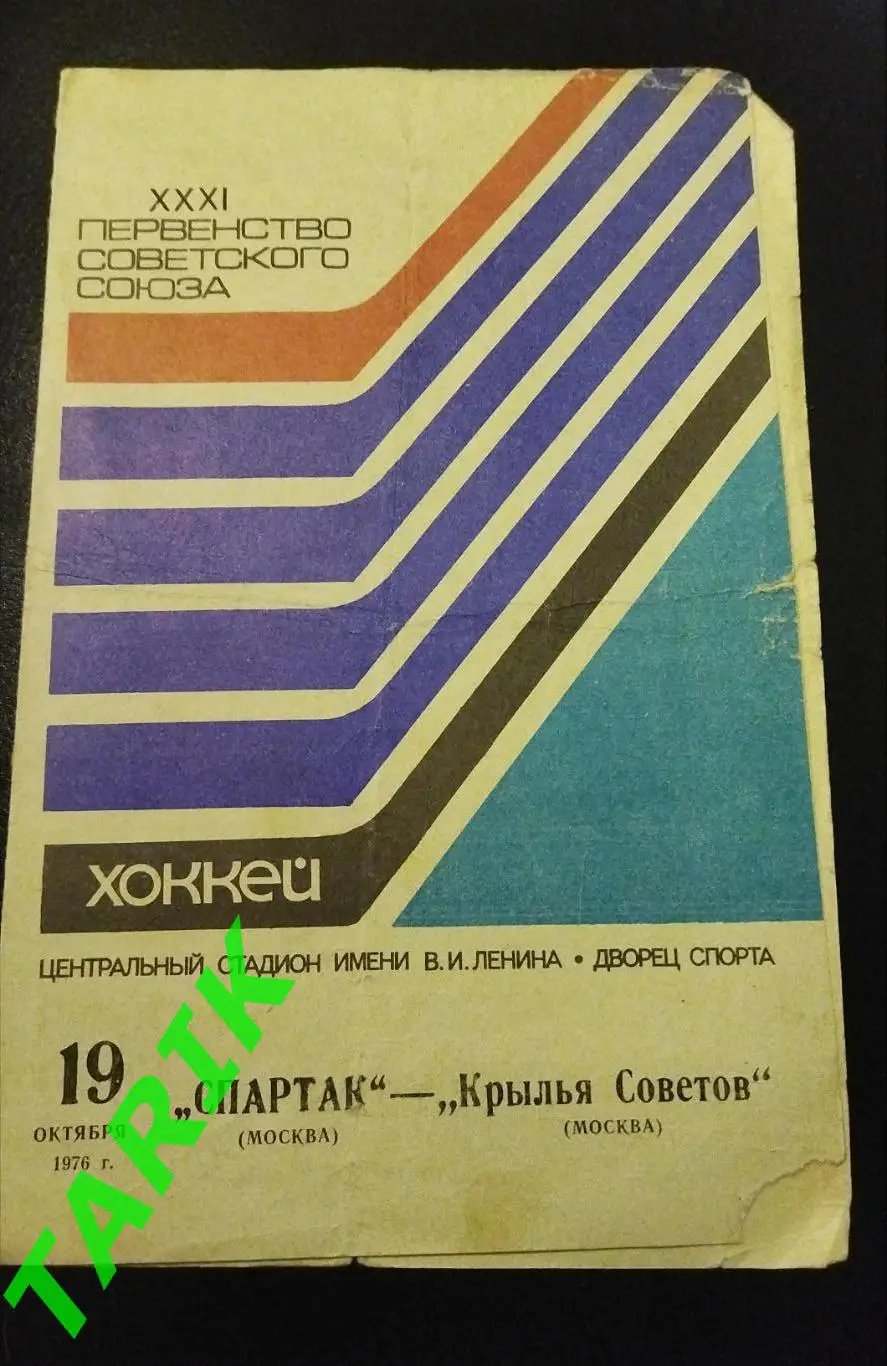 Хоккей Спартак Москва- Крылья Советов 19.10.1976