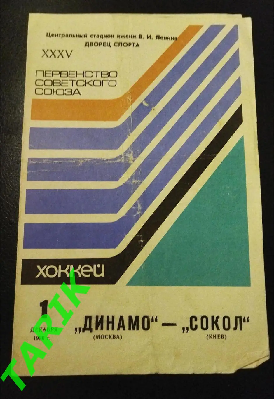 Хоккей Динамо Москва -Сокол Киев 1980