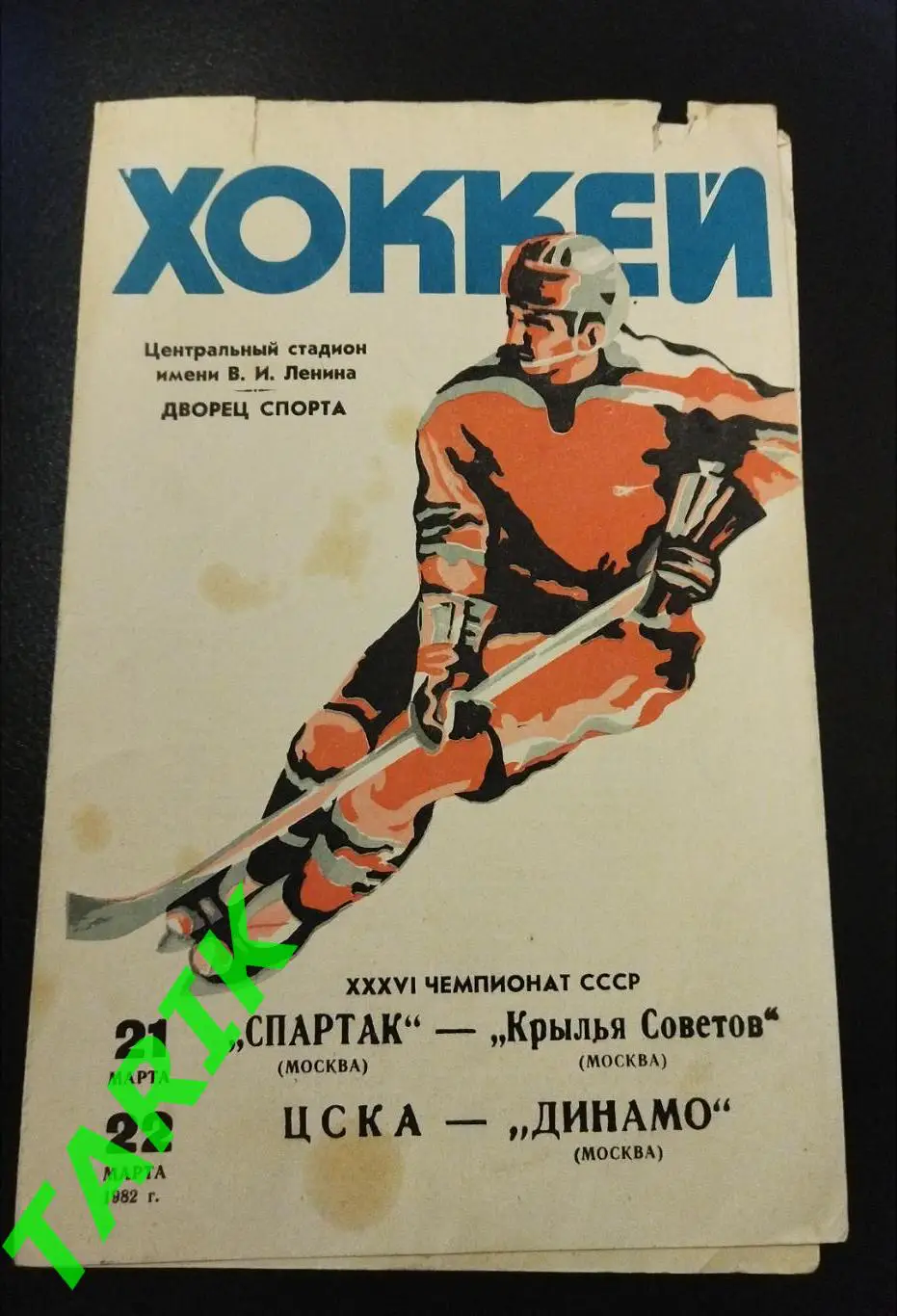 Хоккей Спартак Москва- Крылья Советов, ЦСКА-Динамо Москва 1982