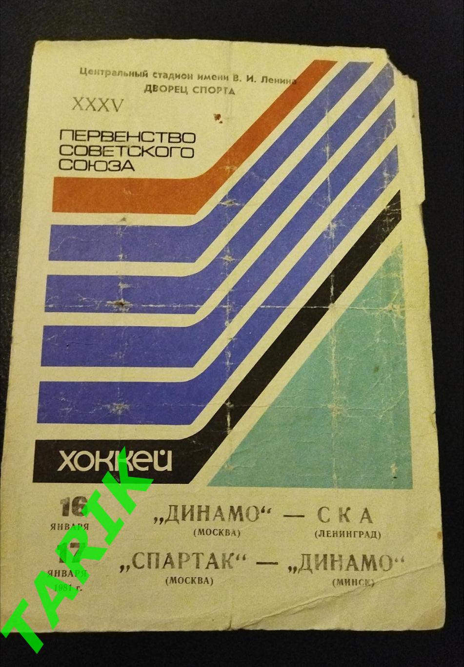 Хоккей Динамо Москва - СКА Ленинград, Спартак -Динамо Минск 1981