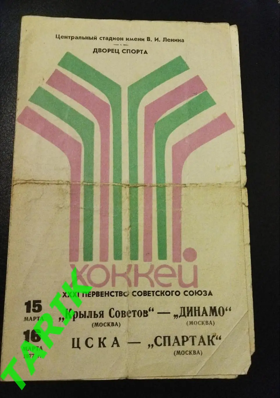 Хоккей Крылья Советов -Динамо, ЦСКА -Спартак 1977