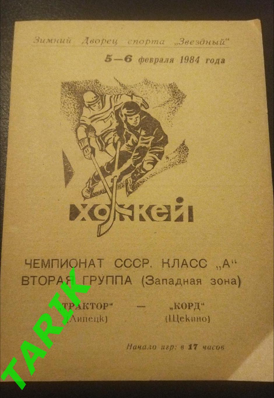 Хоккей Трактор Липецк -Корд Щекино 5-6 .02. 1984