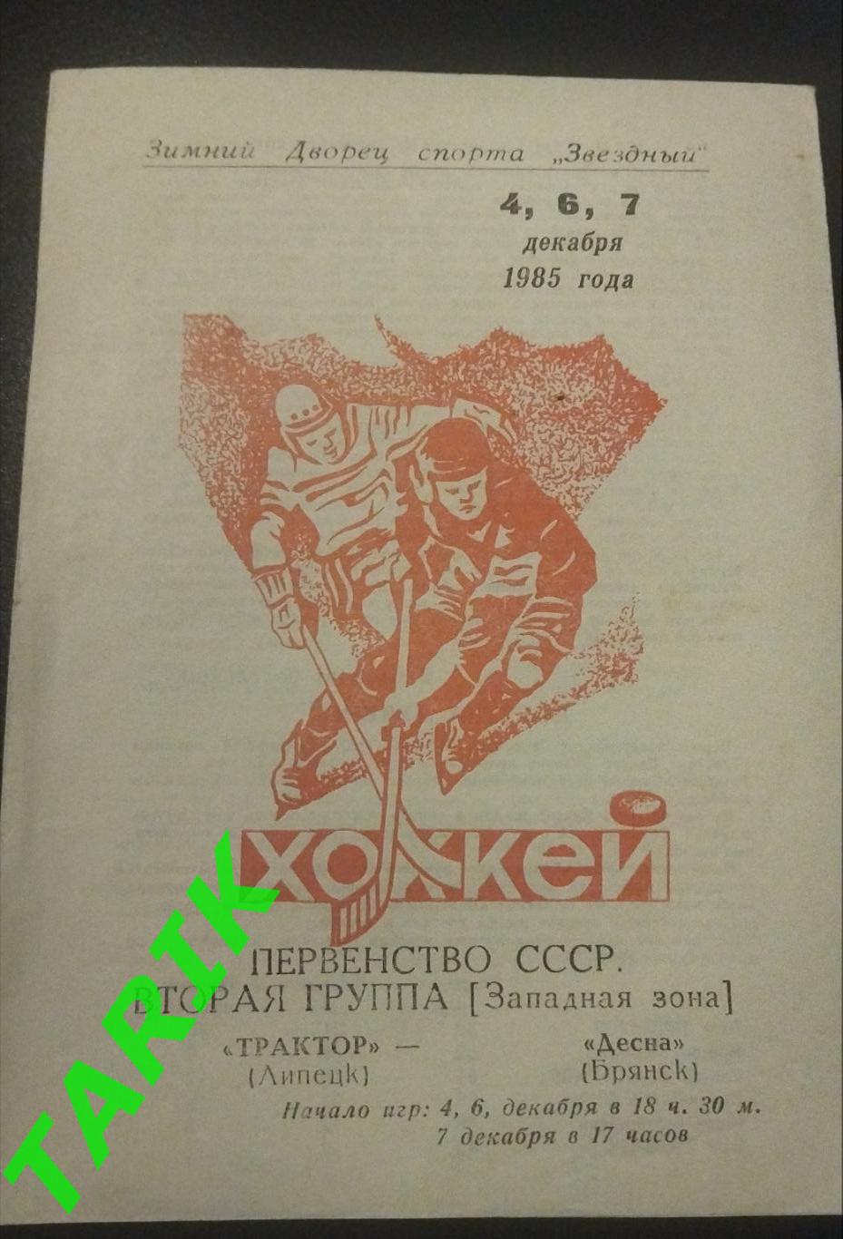 Хоккей Трактор Липецк -Десна Брянск 4-6-7 .12. 1985