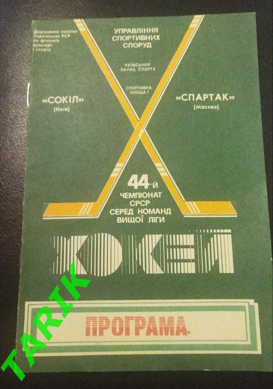 Хоккей Сокол Киев -Спартак Москва 27.01.1990