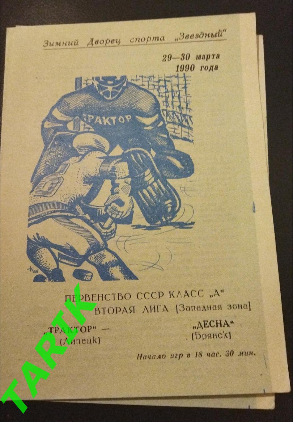 Хоккей Трактор Липецк -Десна Брянск 29-30.03.1990