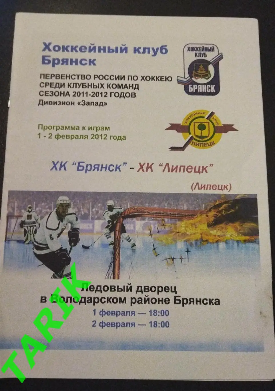 Хоккей ХК Брянск -ХК Липецк 1-2.02.2012