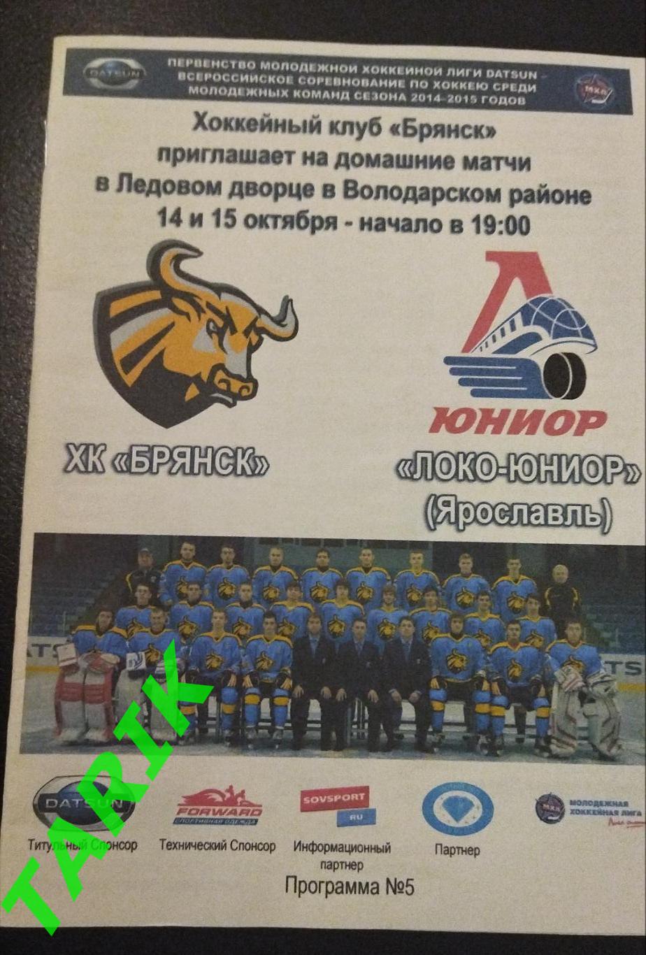 Хоккей ХК Брянск -ЛОКО-юниор Ярославль 14-15.10.2014