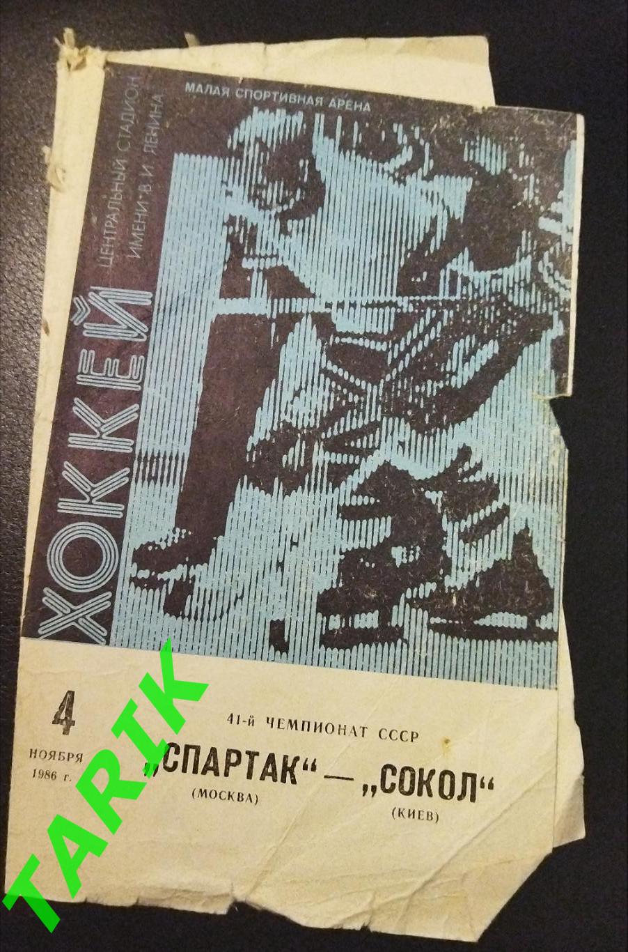 Хоккей Спартак Москва -Сокол Киев 4.11.1986