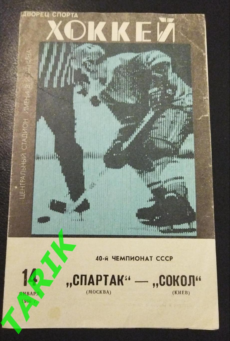 Хоккей Спартак Москва -Сокол Киев 14.01.1986