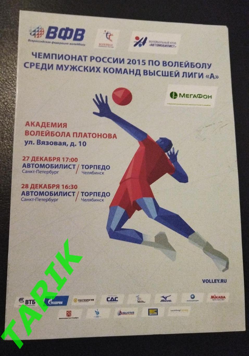 Волейбол Автомобилист Санкт-Петербург- Торпедо Челябинск 27-28.12 .2015