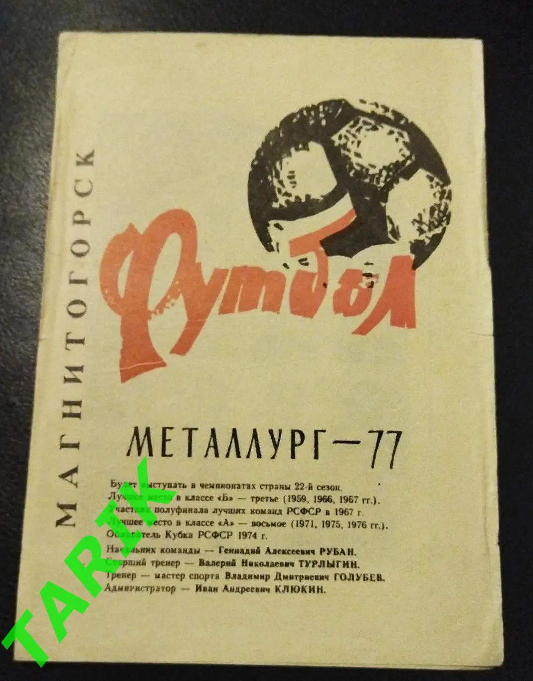 Металлург Магнитогорск 1977