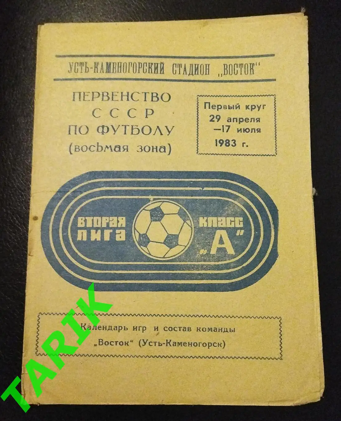 Восток (Усть-Каменогорск) 1 круг 1983