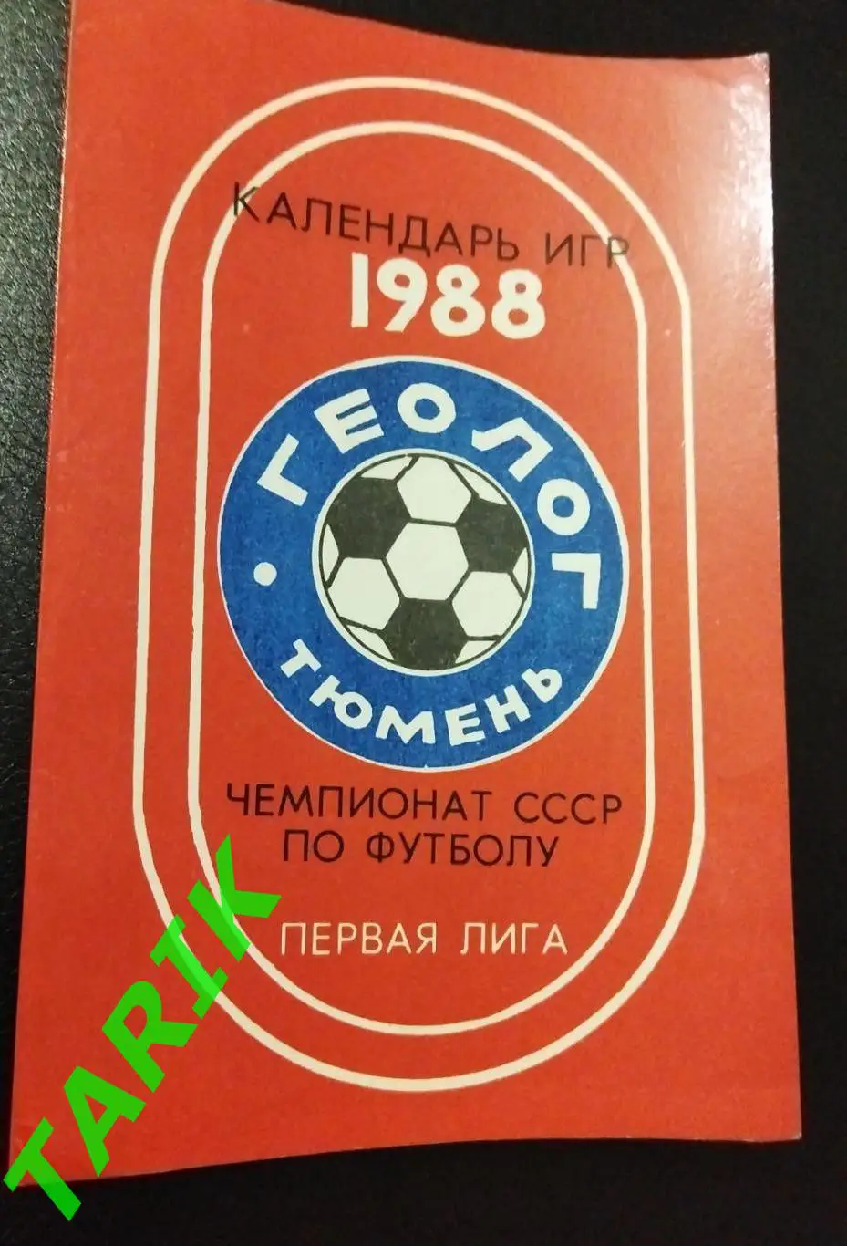 Геолог Тюмень 1988 календарь игр
