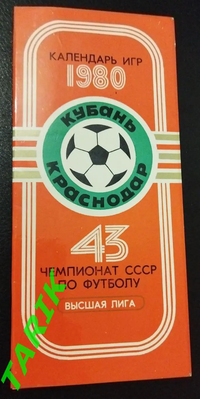 Кубань Краснодар1980 календарь игр