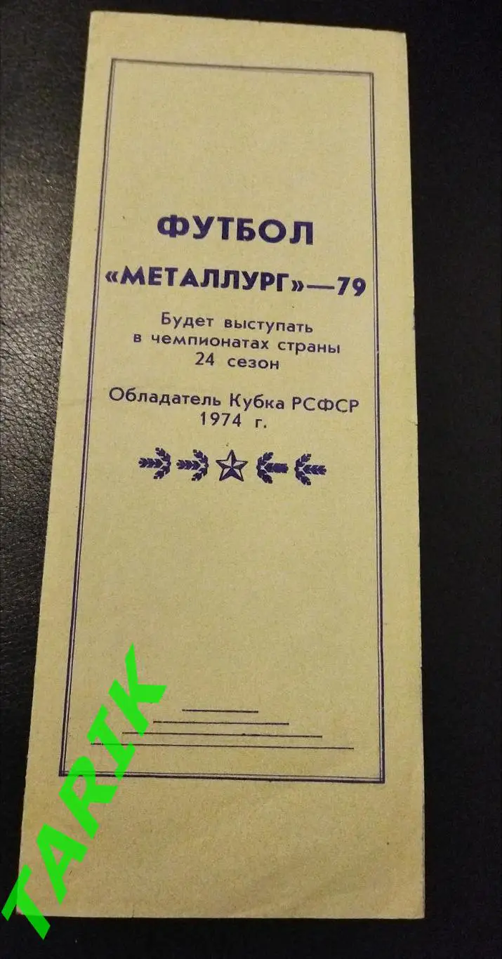 Металлург Магнитогорск 1979