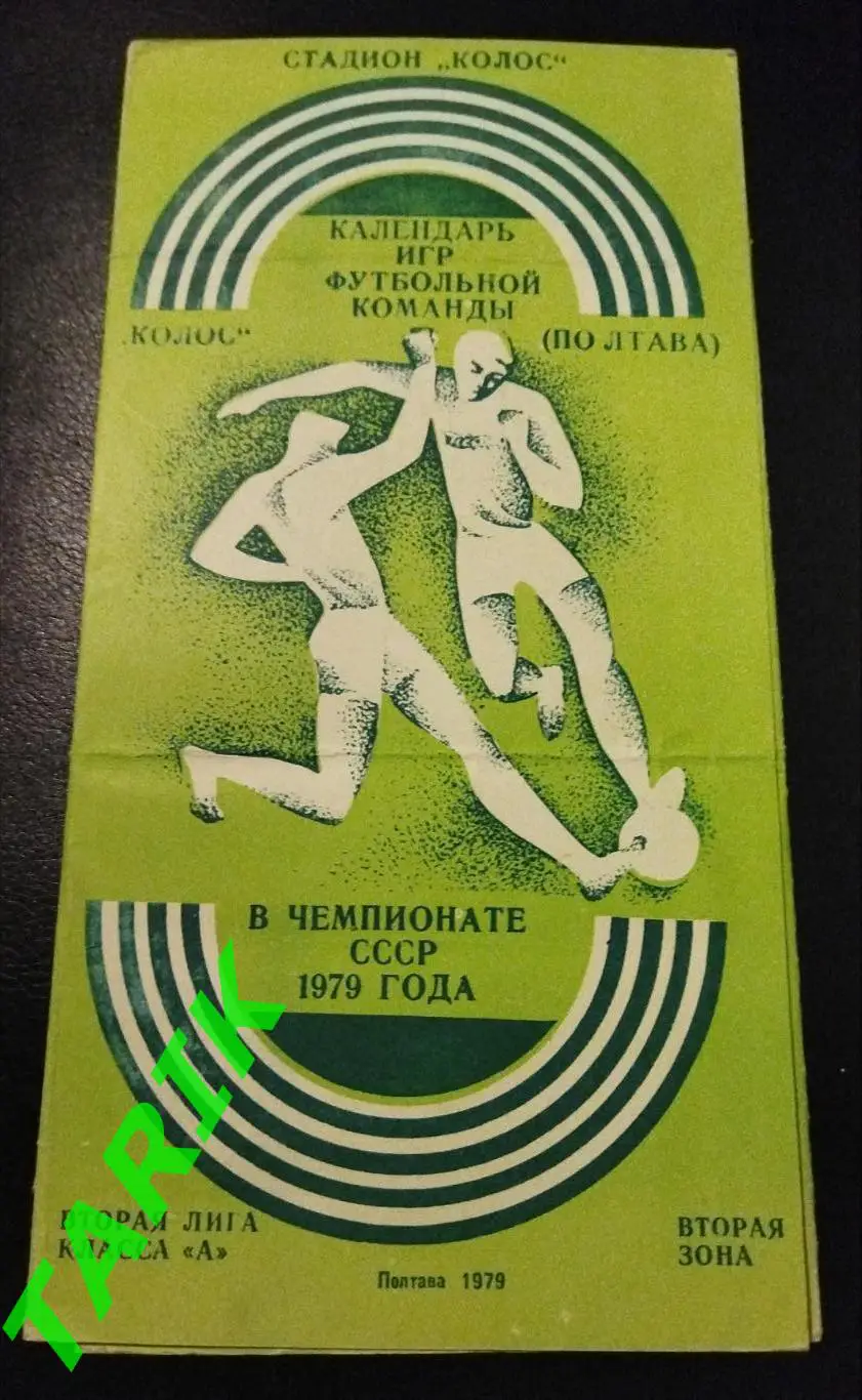 Колос Полтава буклет 1979
