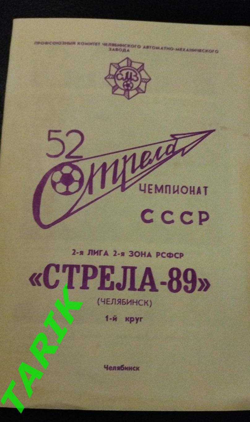 Стрела Челябинск 1989 фото -буклет