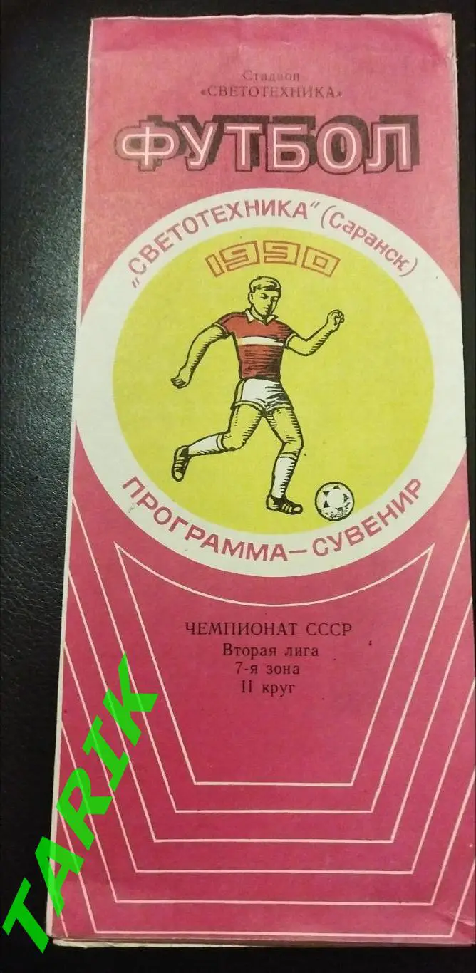 Светотехника Саранск 1990 фото -буклет