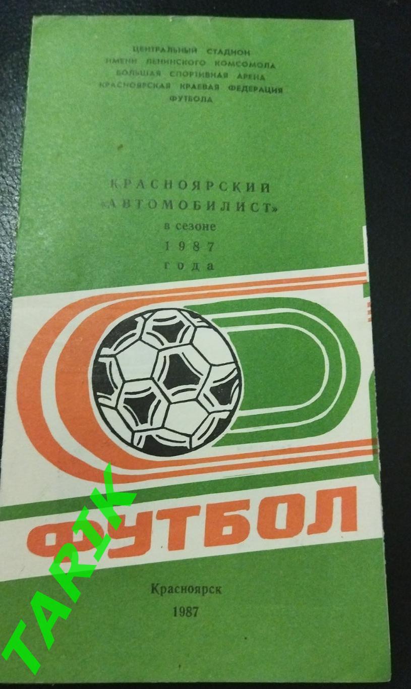 Автомобилист Красноярск 1987 фото -буклет