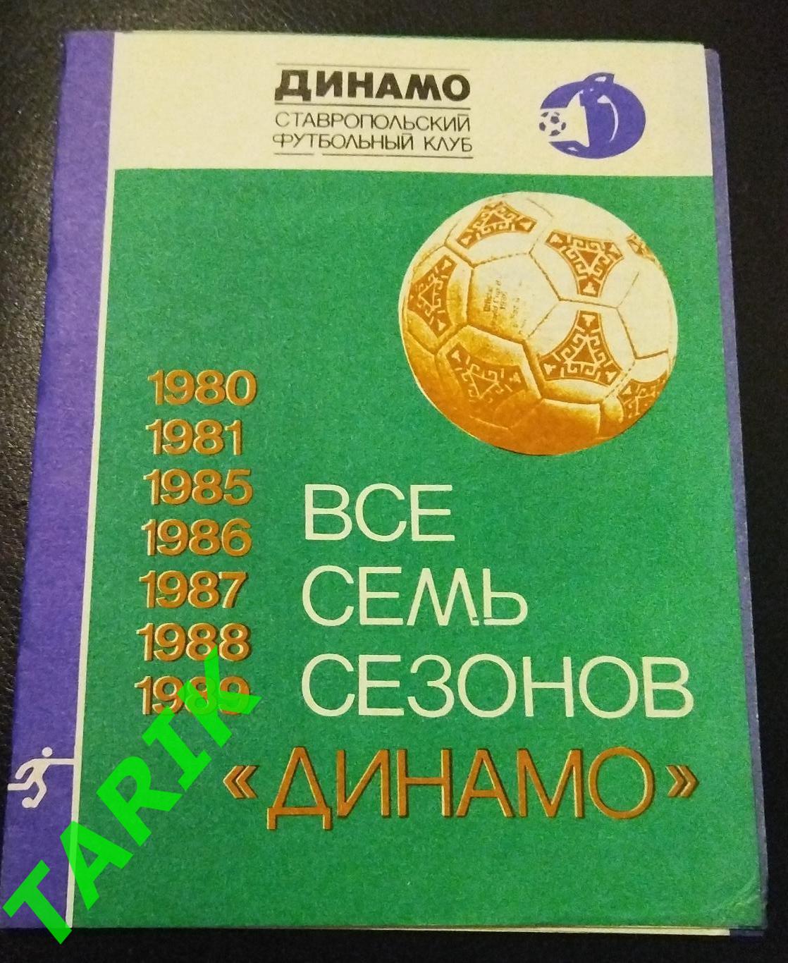 Динамо Ставрополь 1989 фото -буклет