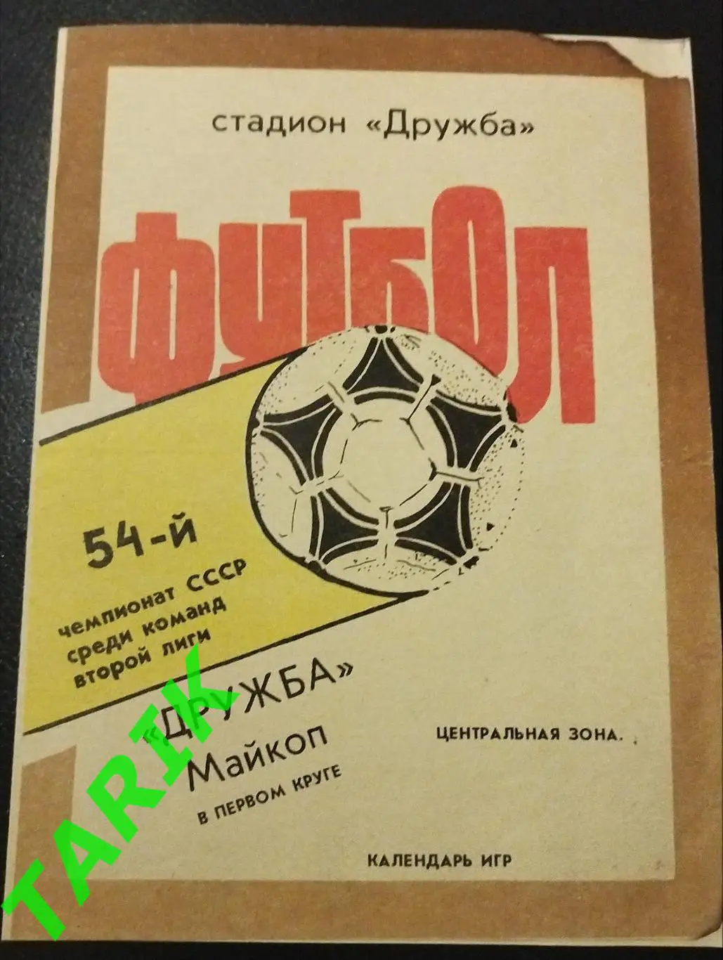 Дружба Майкоп 1991 фото буклет