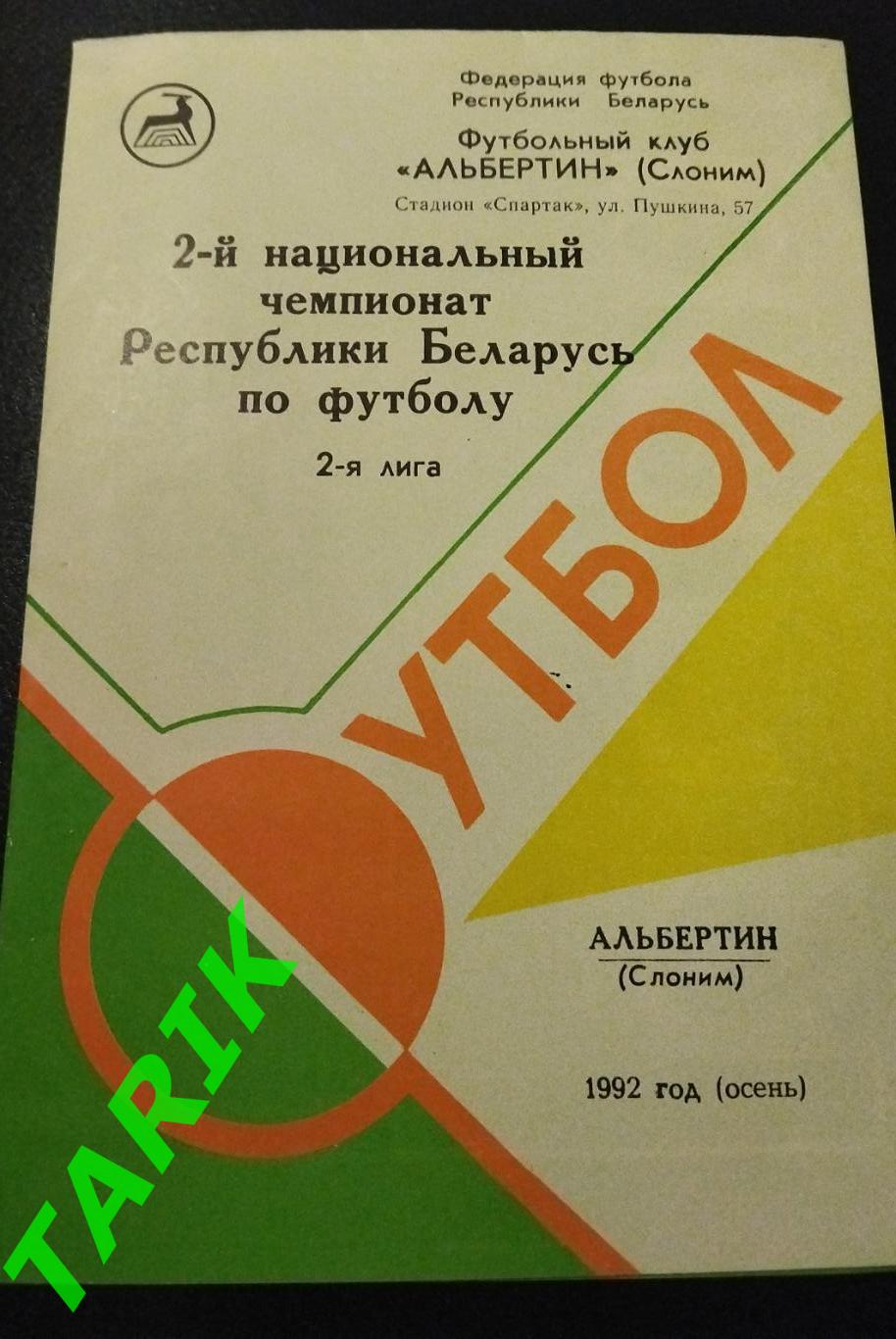 Альбертин Слоним 1992 (Беларусь) фото буклет