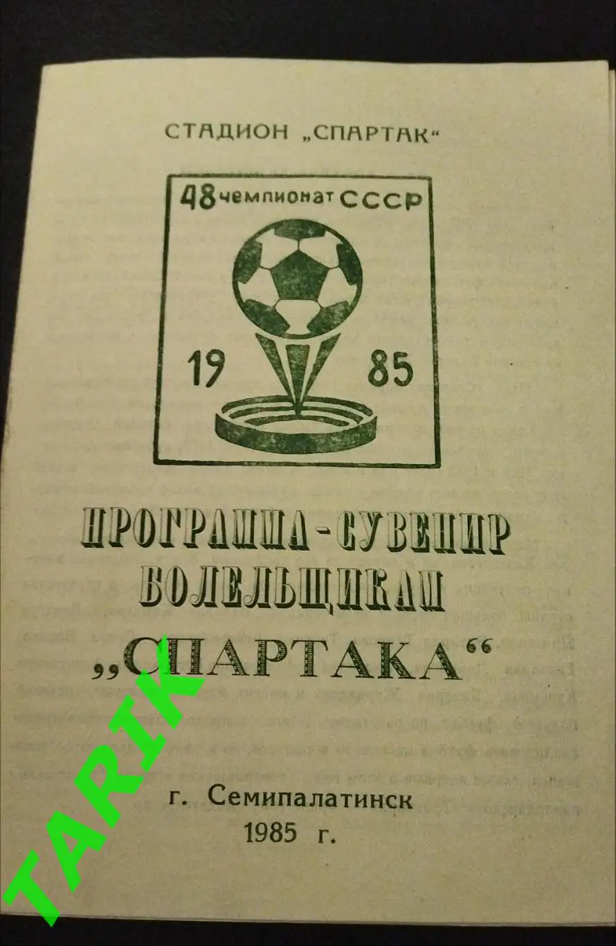 Спартак Семипалатинск 1985 фото -буклет